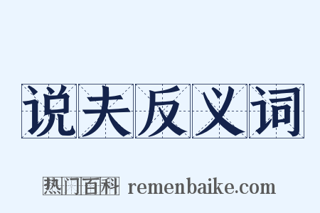 说夫反义词是什么意思的图片